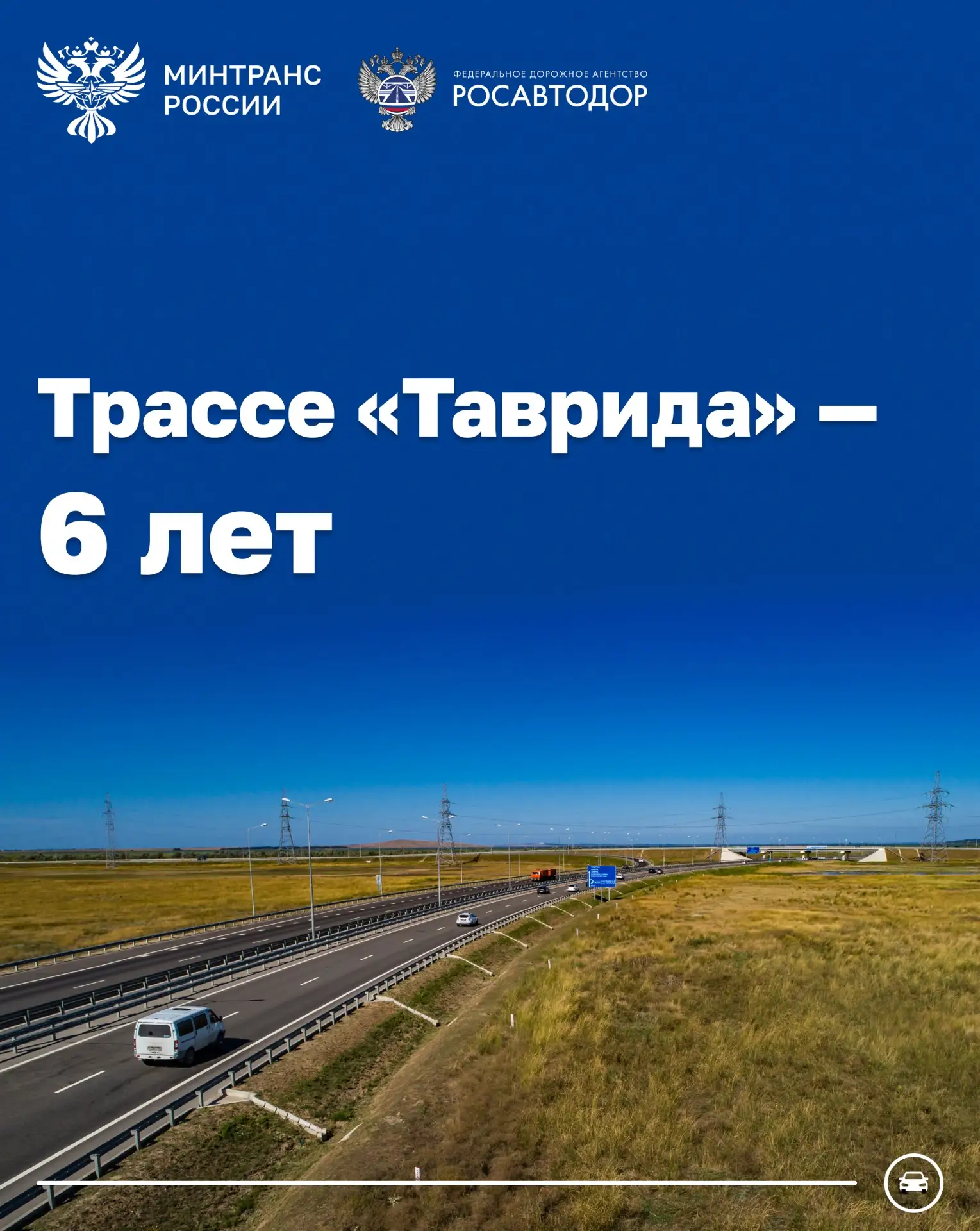 Более 33 млн автомобилей проехало за 6 лет по трассе «Таврида»