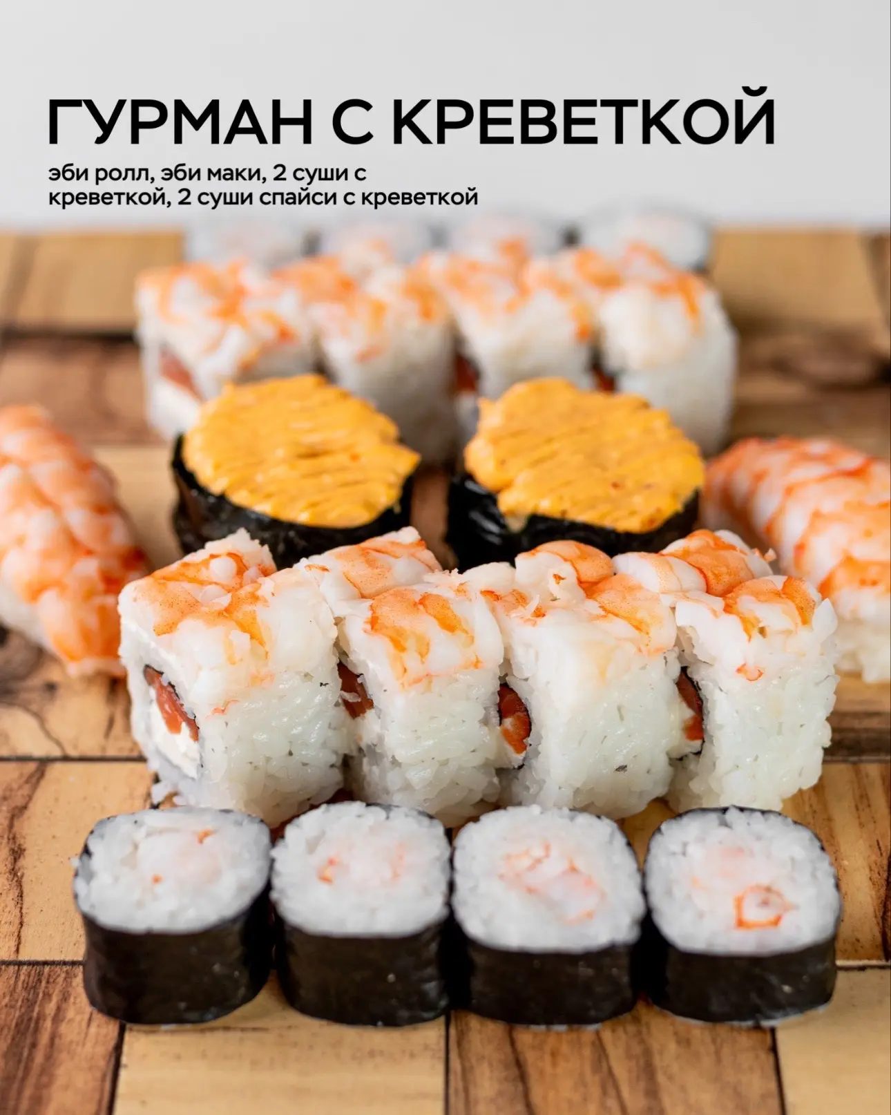 🍤 ГУРМАН С КРЕВЕТКОЙ