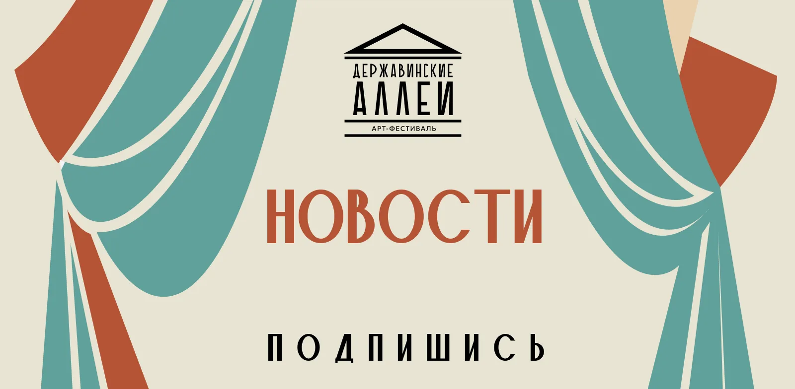 💌 Чтобы ничего не пропустить: подписывайтесь на рассылку арт‑фестиваля «Державинские а...