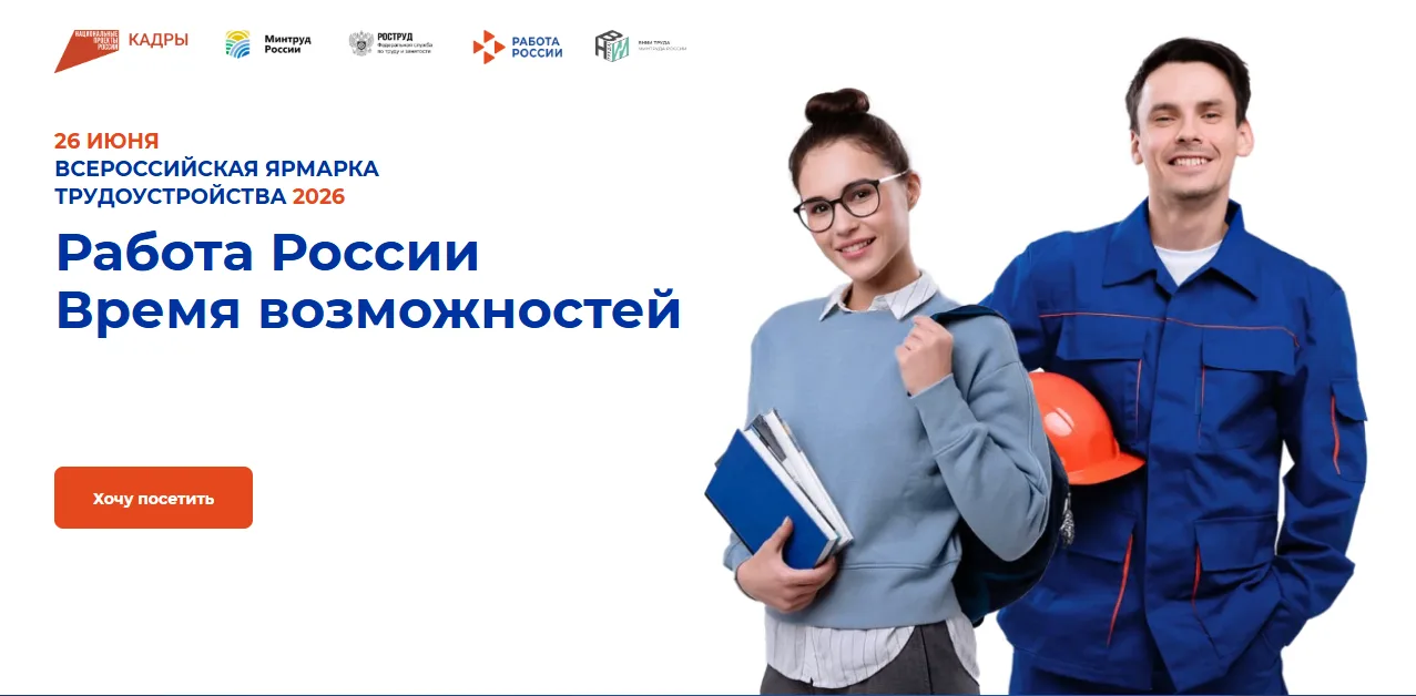 📢 Снова скажем главное: 26 июня в Усть-Тарке — большая ярмарка трудоустройства!
Всероссийская ярмар