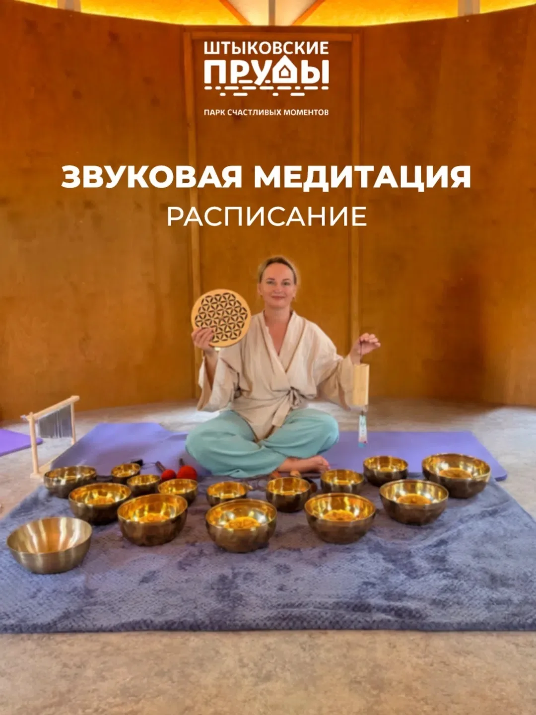 ЗВУКОВАЯ МЕДИТАЦИЯ КАЖДУЮ НЕДЕЛЮ
в природном парке «Штыковские пруды». 🌿

~ Тибетские чаши и гонг
~
