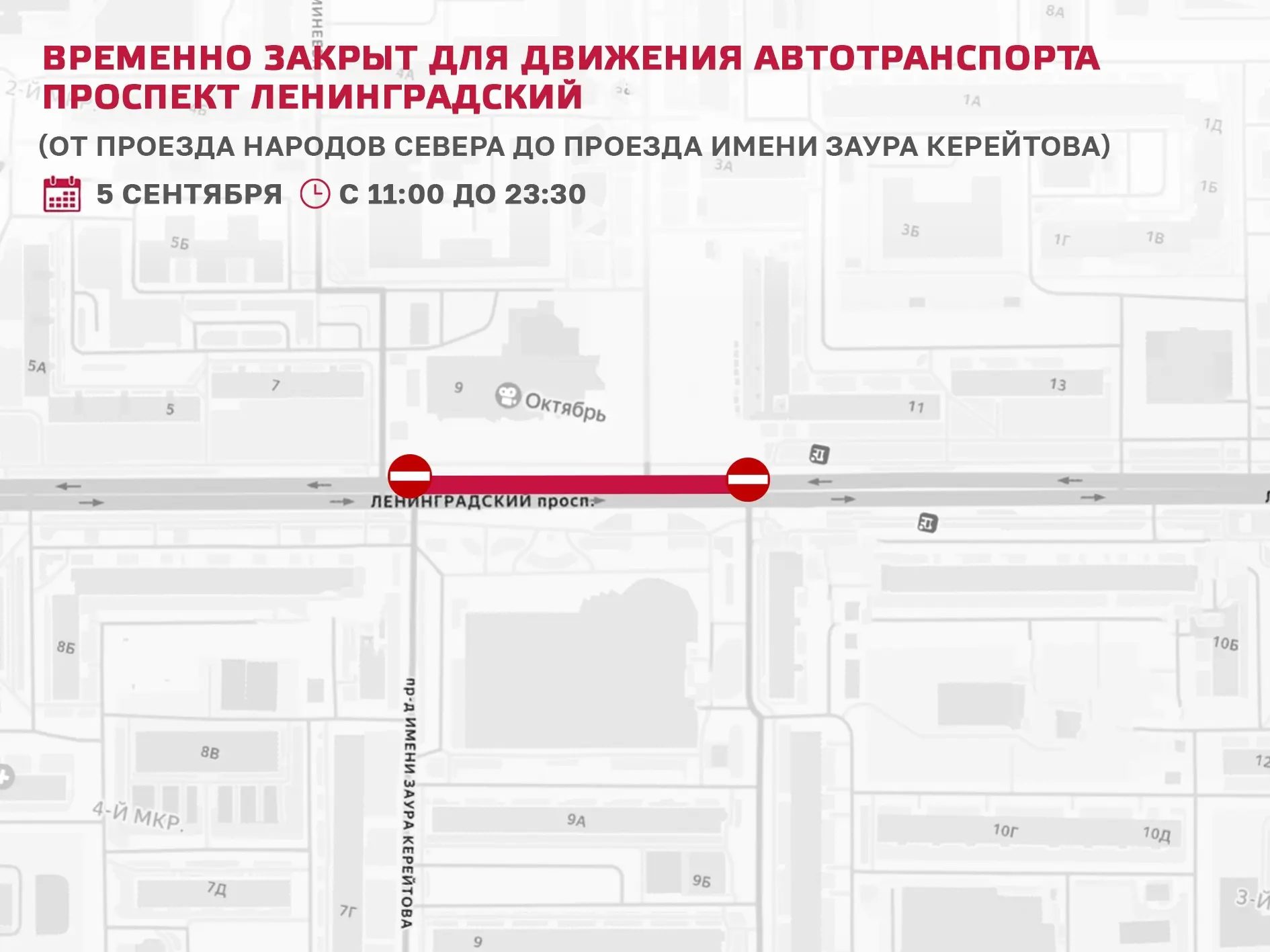 Завтра участок Ленинградского проспекта будет временно перекрыт