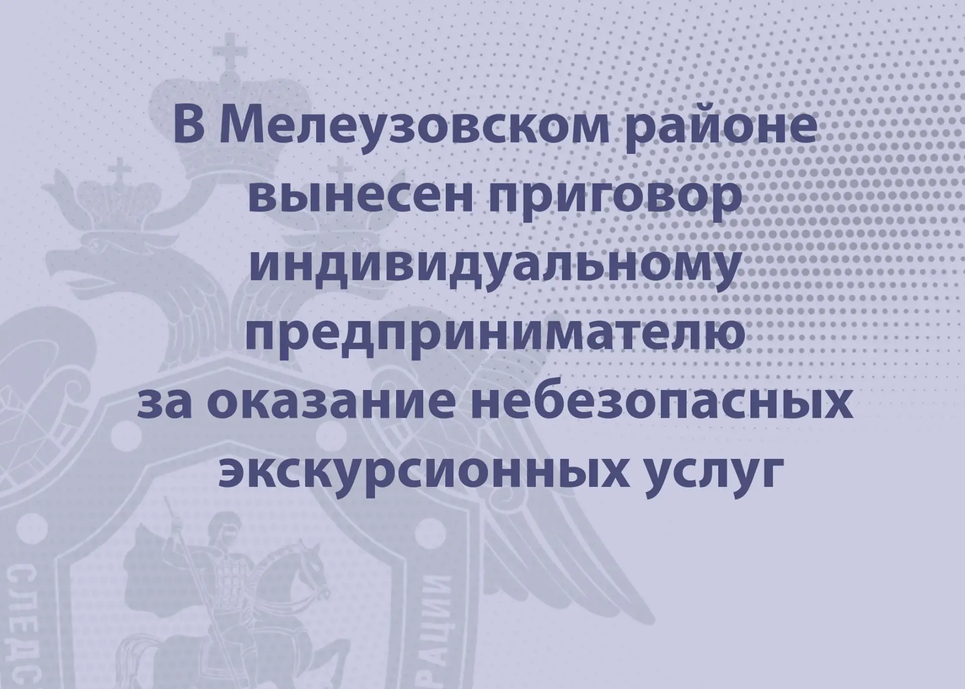 В Мелеузовском районе вынесен приговор индивидуальному предпринимателю за оказание небе...