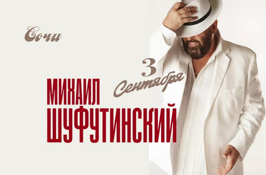 МИХАИЛ ШУФУТИНСКИЙ | 2026 | 2027