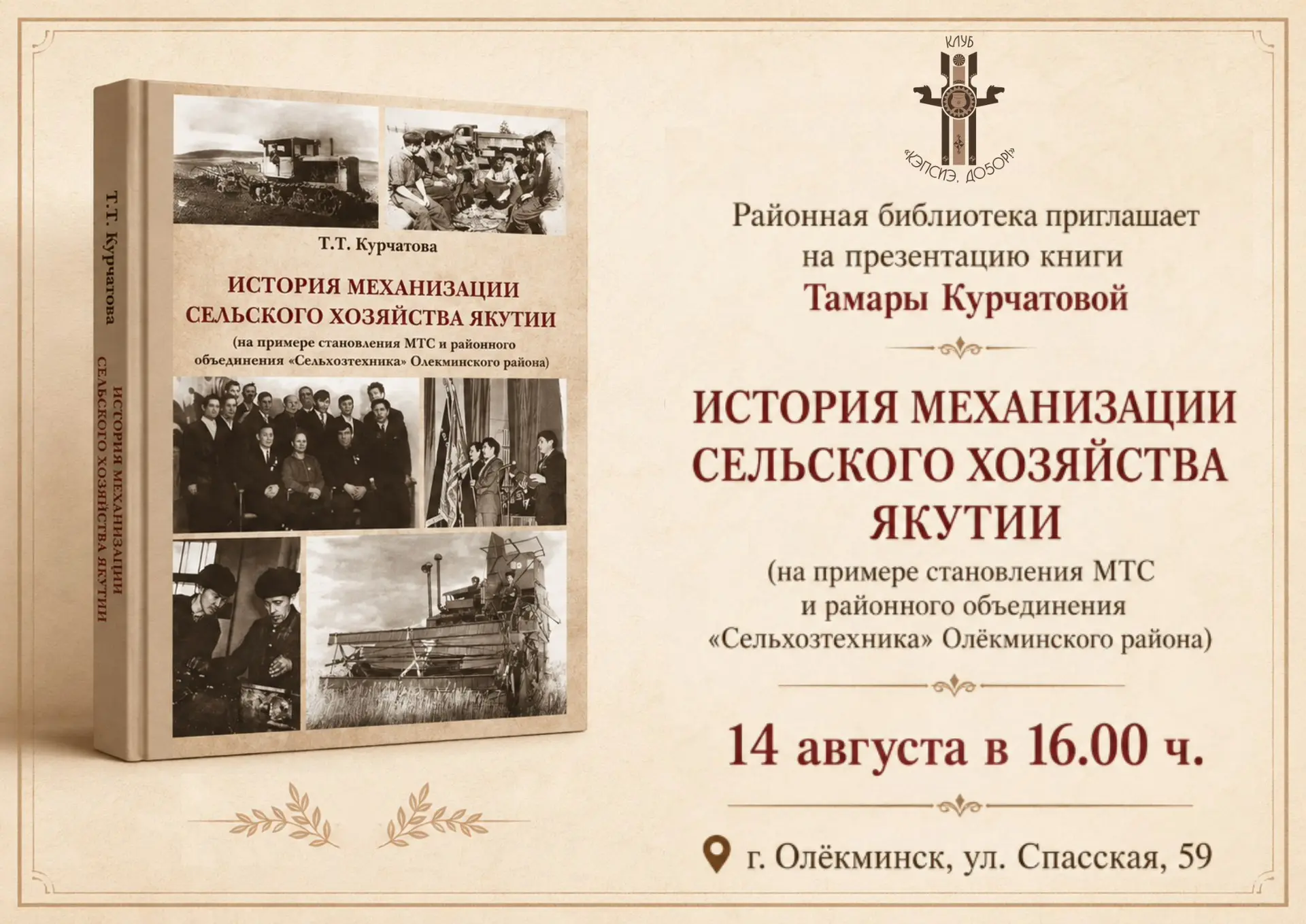 Районная библиотека приглашает на презентацию книги Тамары Курчатовой 14 августа в 16.0...