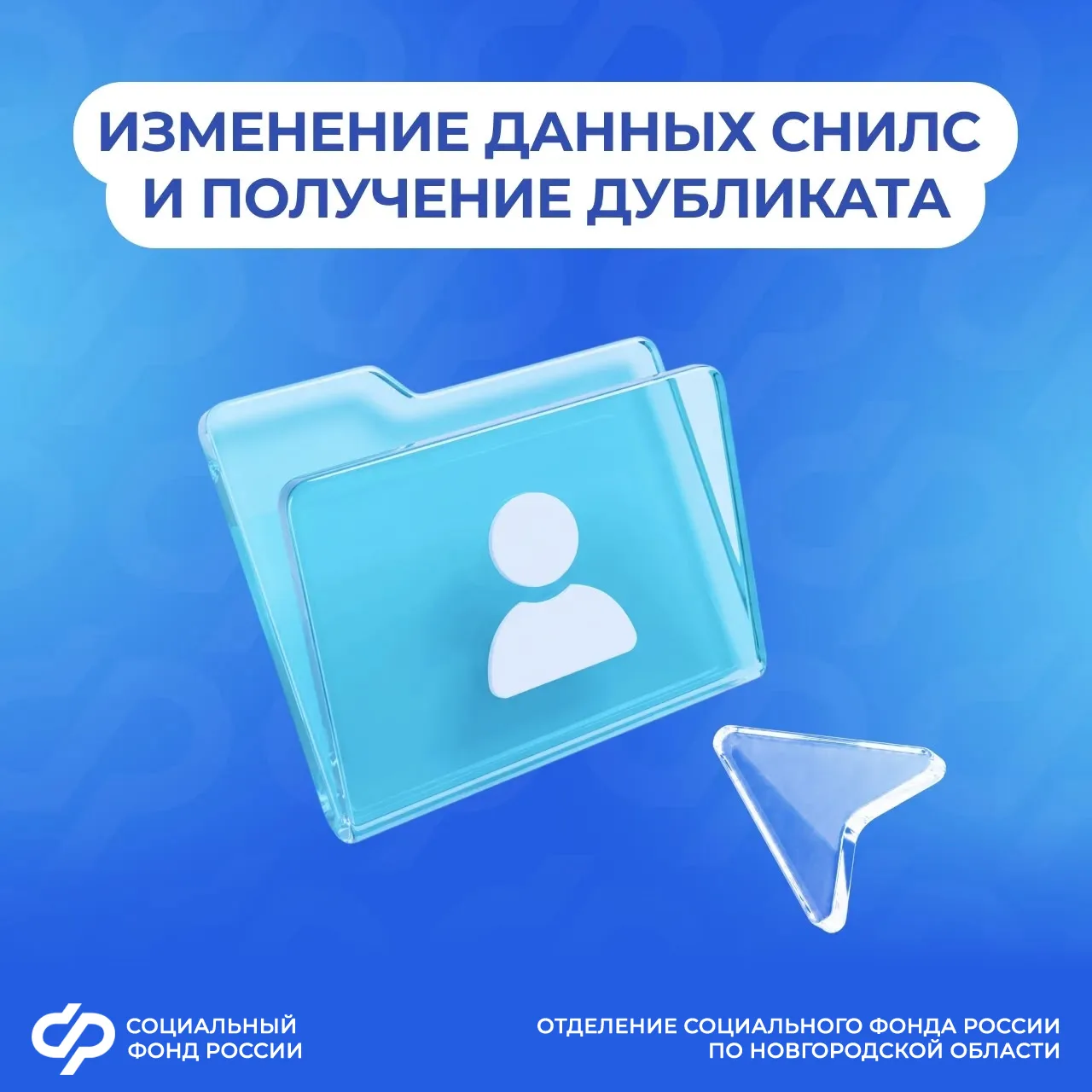 Как изменить данные СНИЛС и где получить дубликат