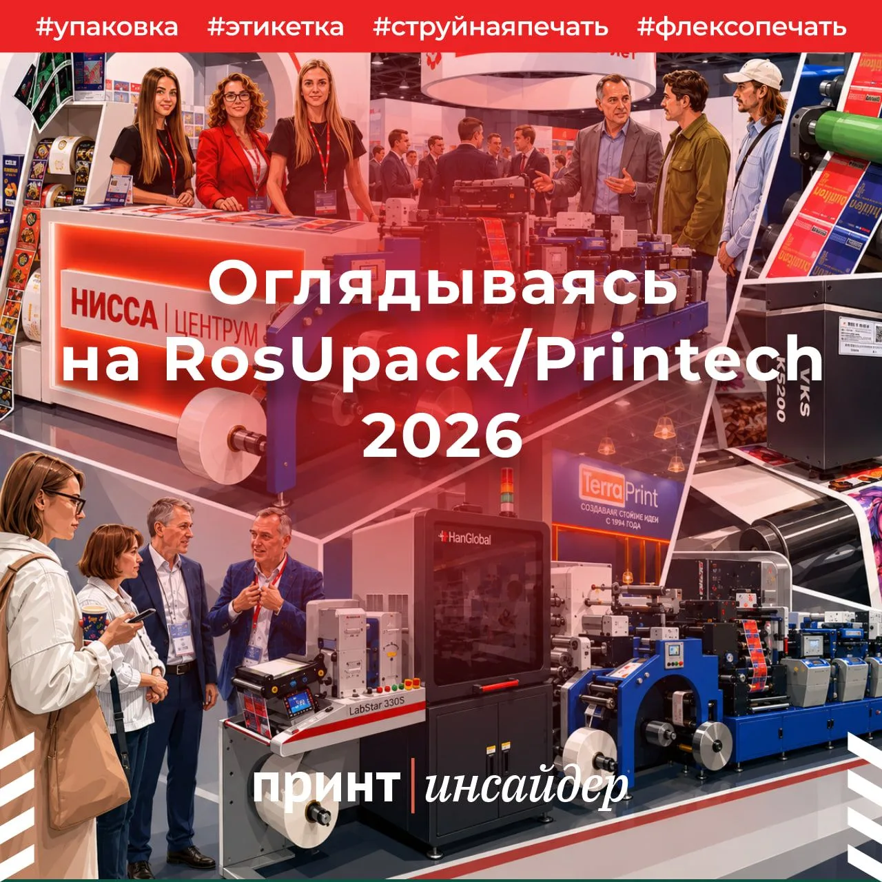 Почему выставки становятся легче

На RosUpack/Printech 2026 было много стендов и посетителей, но мен