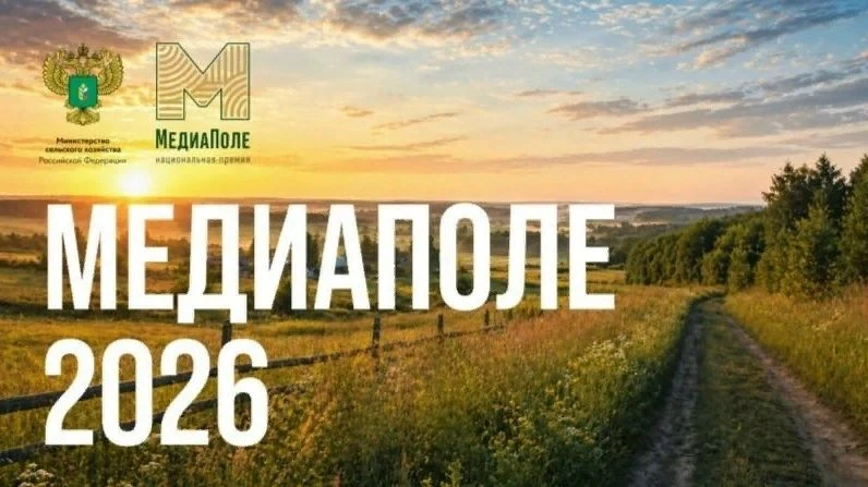 НАЦИОНАЛЬНАЯ ПРЕМИЯ «МЕДИАПОЛЕ» ОТКРЫВАЕТ НОВЫЙ СЕЗОН 2026