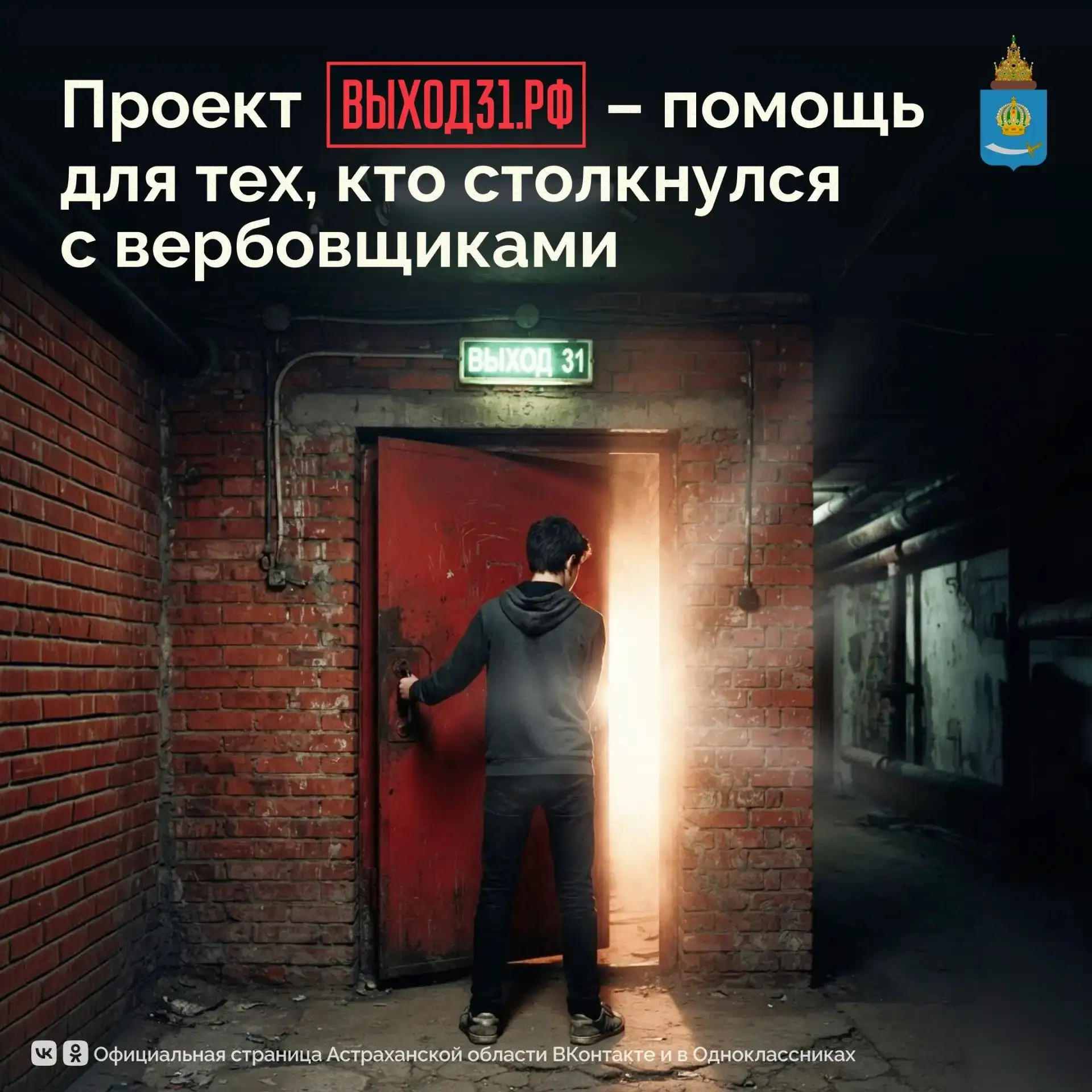 Как не стать жертвой вербовщиков? Поможет проект «Выход31»