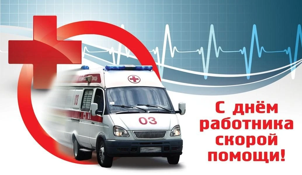 🚑 28 апреля — День работников скорой помощи