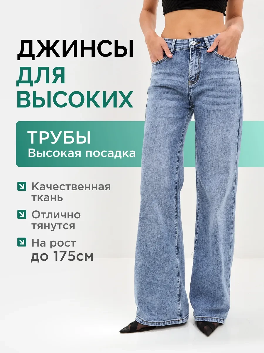 ✨ 60,6%   | Джинсы трубы прямые широкие