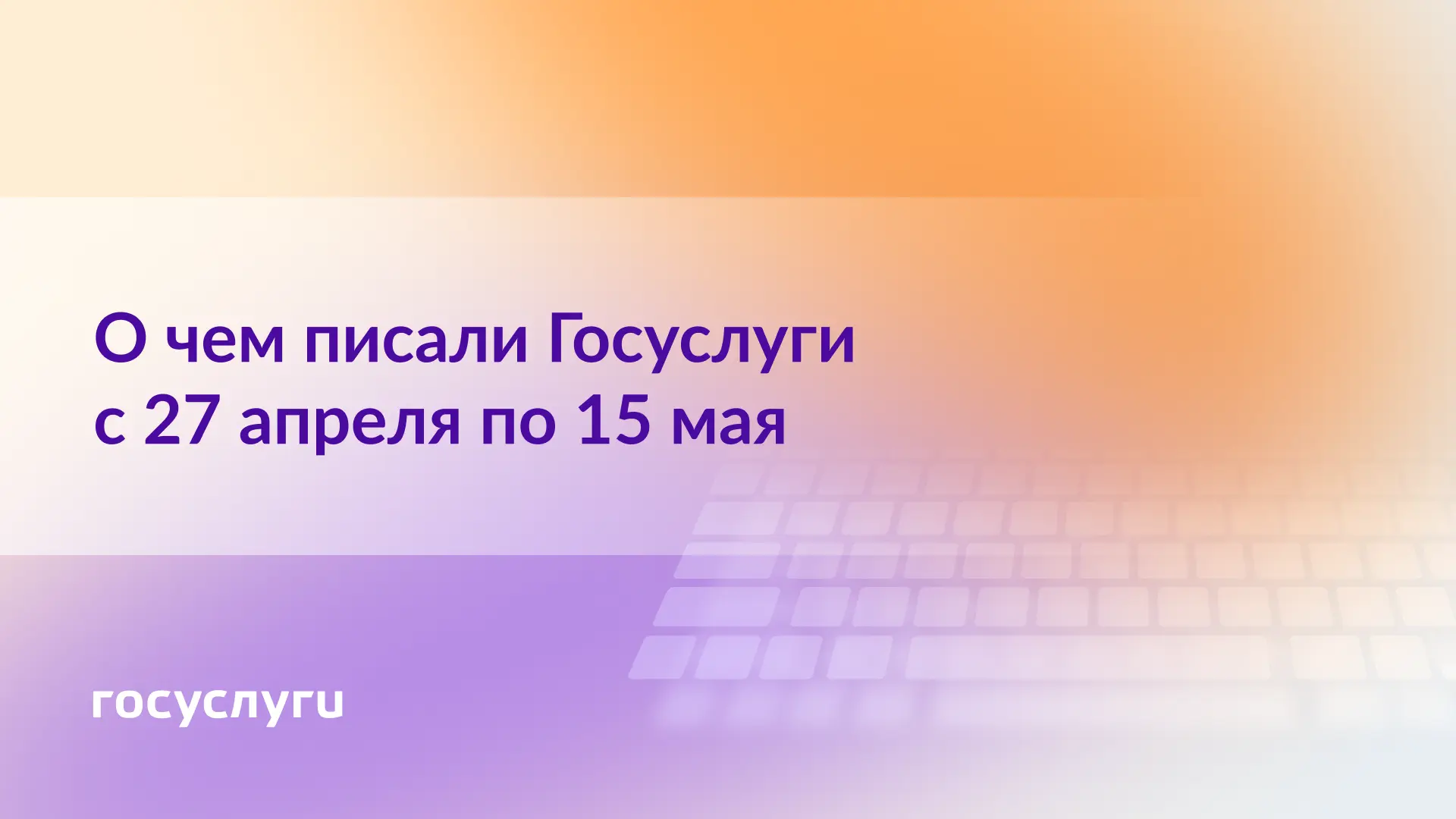 📌 О чем писали Госуслуги с 27 апреля по 15 мая  🔹 СНИЛС и ИНН на Госуслугах  🔹 Условия продажи жилья