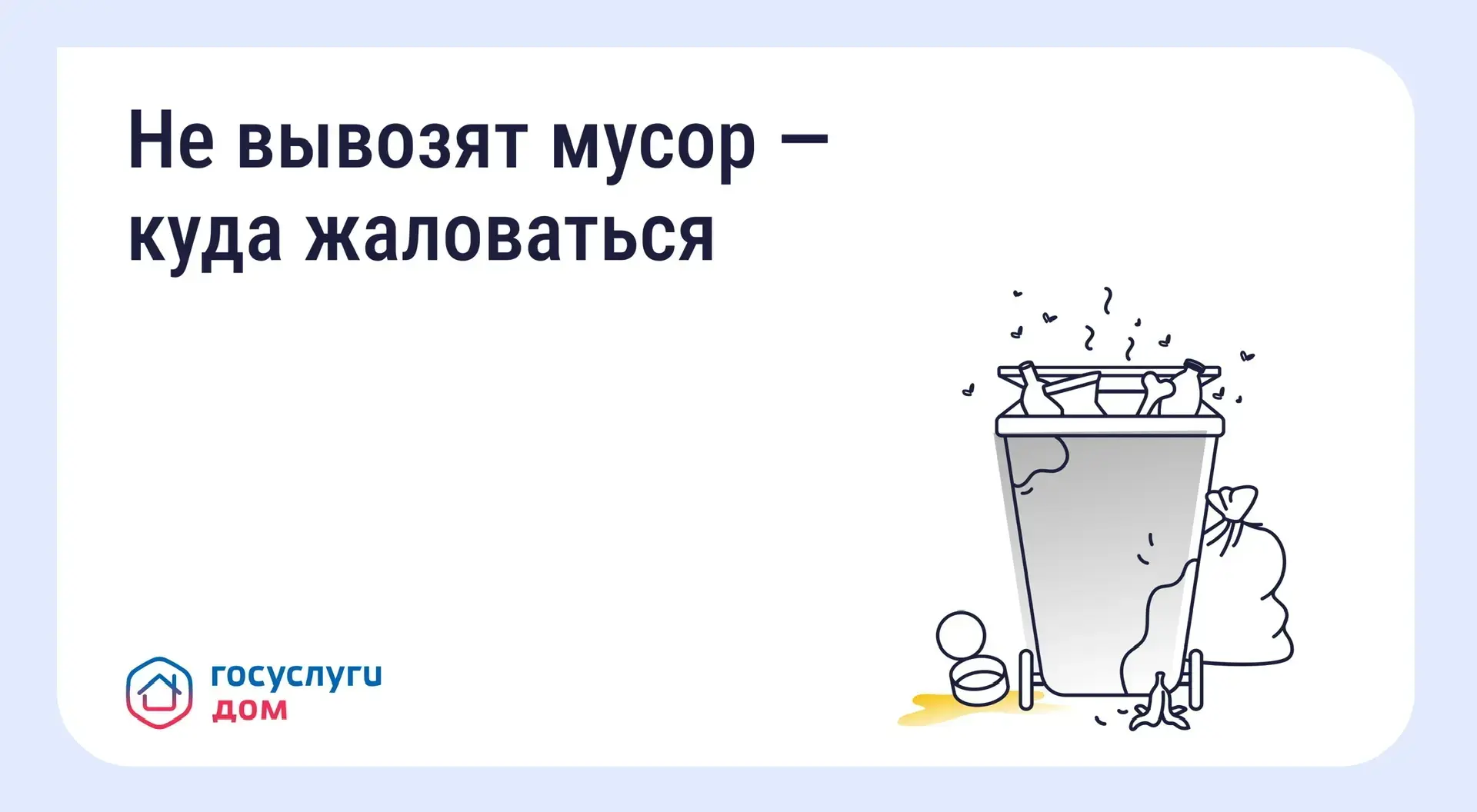 Что делать, если вовремя не вывозят мусор? Восстановите порядок с помощью телефона и «Г...