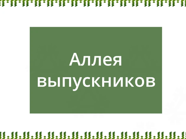 🌳💚 27 мая в нашем городе состоялась трогательная и очень важная акция – «Аллея выпуск...