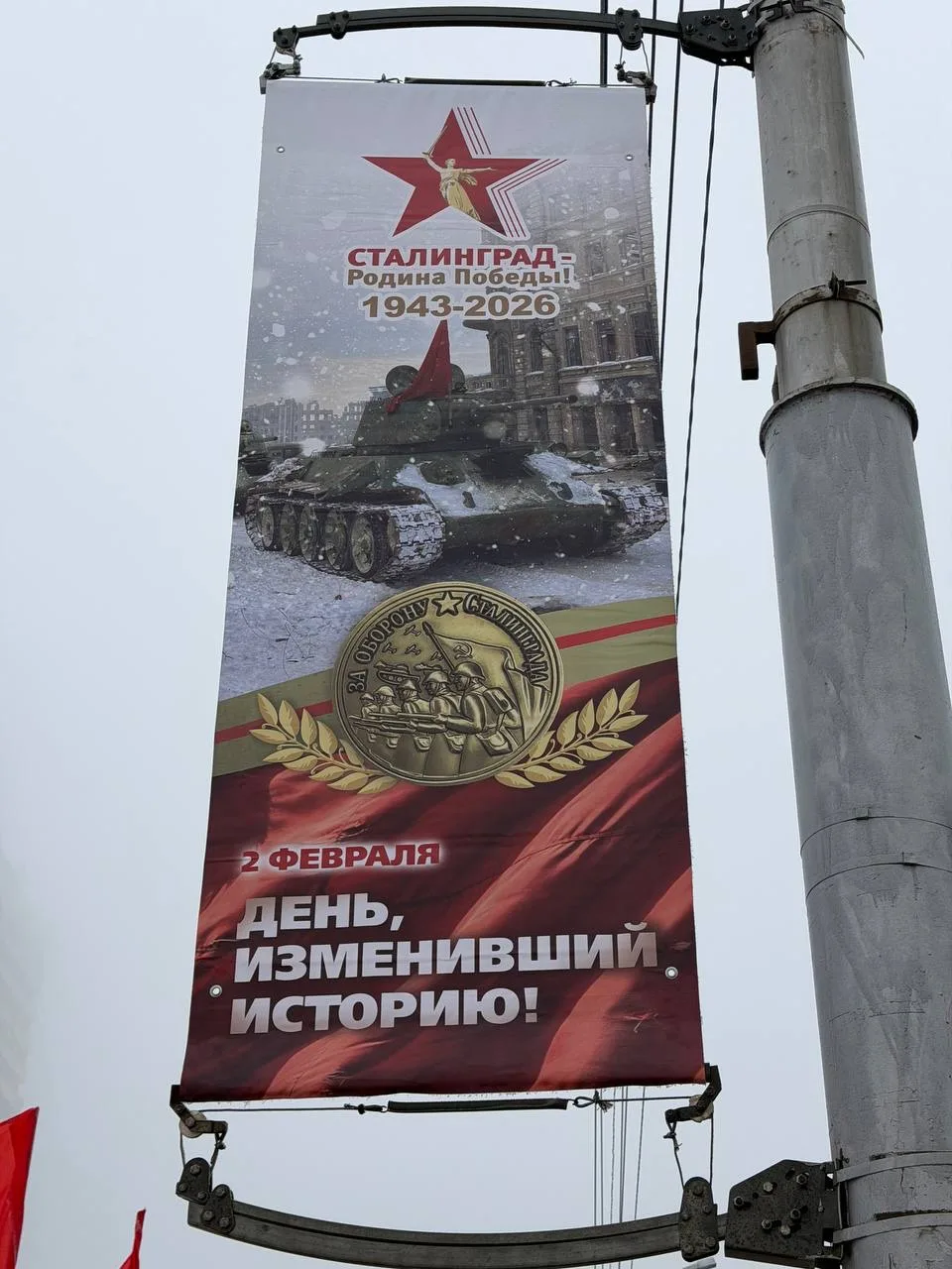 Помните и не забывайте этот день 2 февраля, 200 дней длилась битва за родной город Сталинград, велик