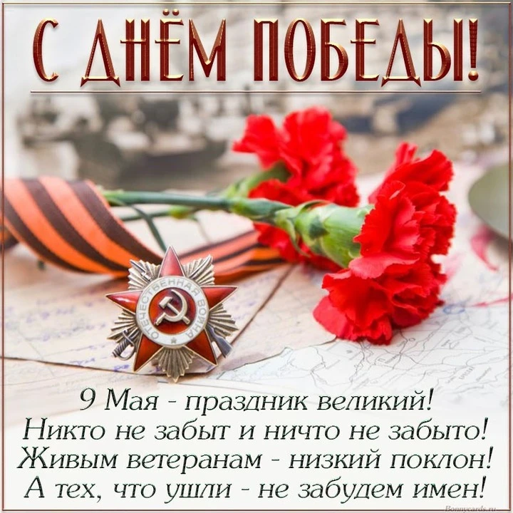Дорогие друзья, примите искренние поздравления с Днем Победы!