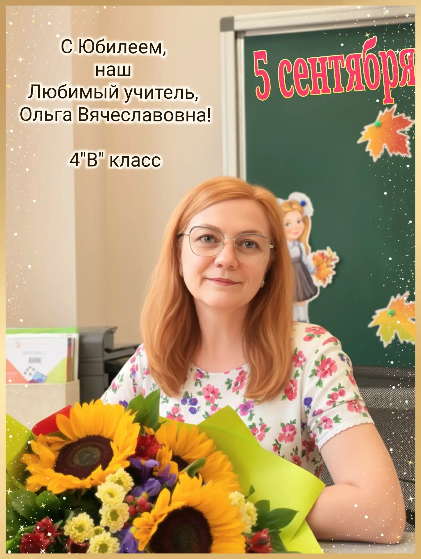 ОЛЬГЕ ВЯЧЕСЛАВОВНЕ ПРУНЯНУ, классному руководителю 4 "В" класса 324 школы!