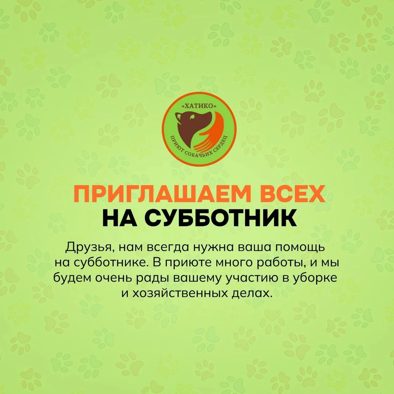 Сегодняшняя погода — не помеха для добрых дел. ❤🙏Приглашаем на субботник всех, кто гот...
