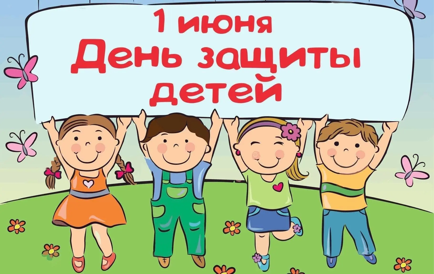 Дорогие жители, поздравляем с днём защиты детей!