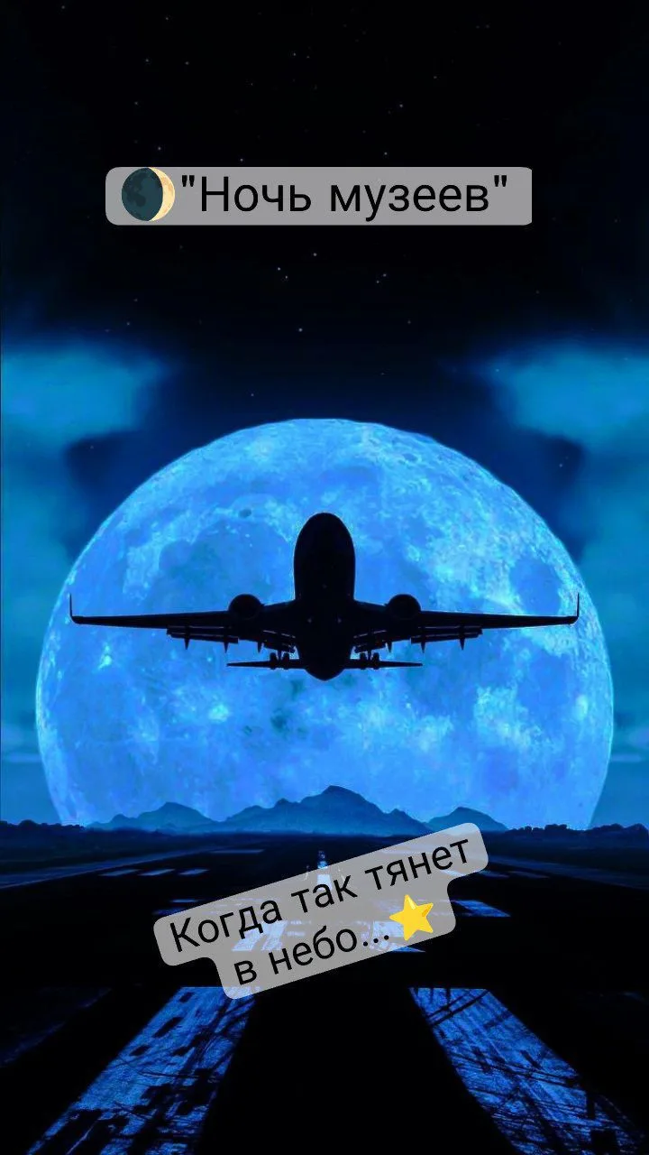 «Ночь музеев: выбор очевиден» ✨🖼️✈️