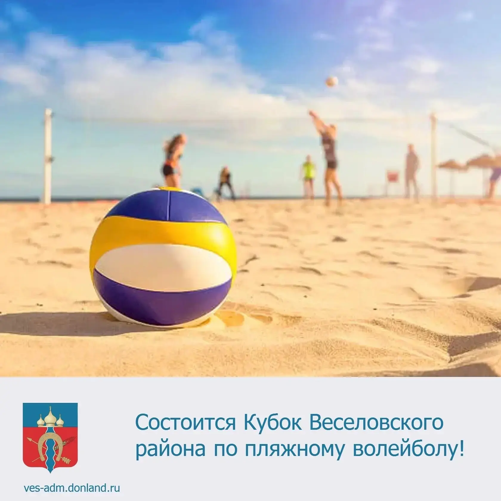 Уважаемые жители Веселовского района!

🏆 Состоится Кубок Веселовского района по пляжному волейболу,