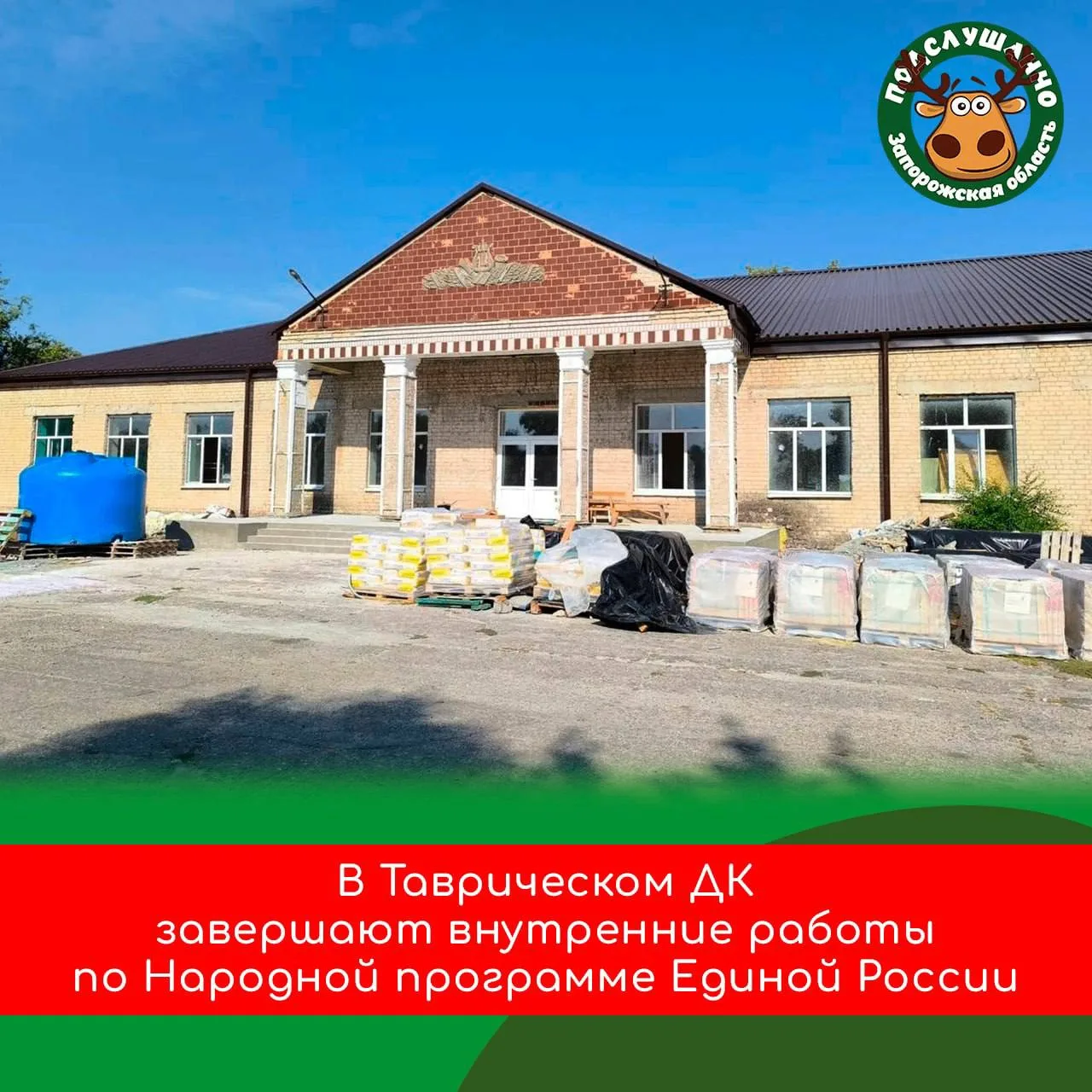 🛠В Таврическом доме культуры завершаются внутренние работы в рамках Народной программы...