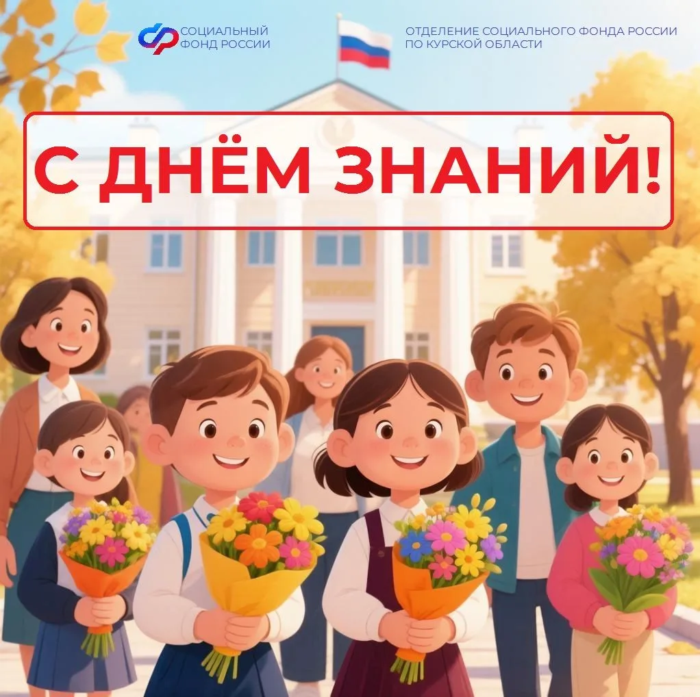 📚С Днем знаний! Отделение Соцфонда по Курской области поздравляет всех школьников и ст...