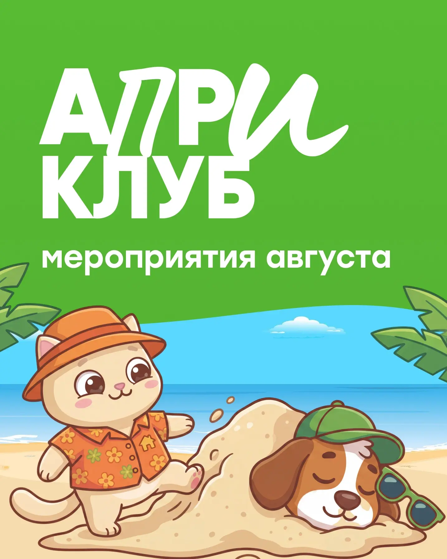 Запись на мероприятие в чатике друзей
АПРИ  https://vk.me/join/6LsRAJcvz2PnafrUqP2JBWc2xnYUoB3IMmQ=
