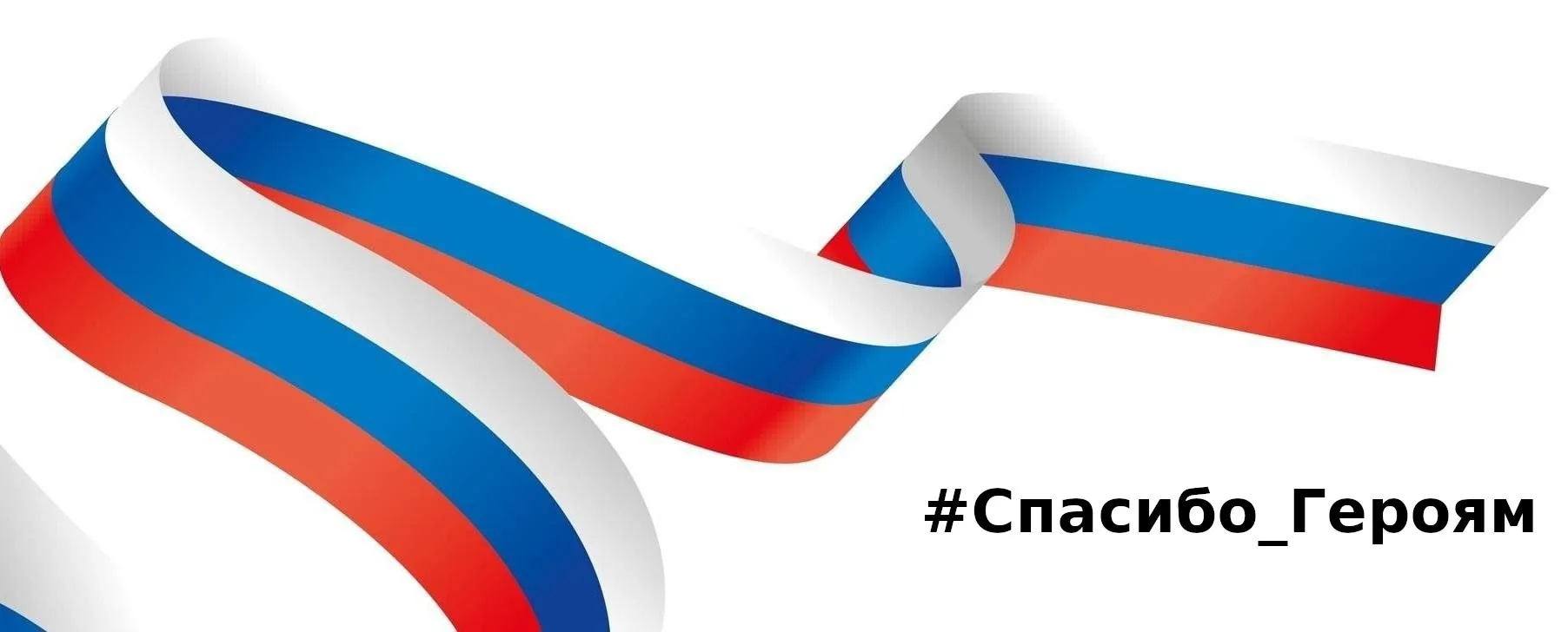 🇷🇺Всероссийская акция "#Спасибо_Героям"   🤲🏻С 7 по 9 декабря в нашей стране пройдут мероприятия, пос