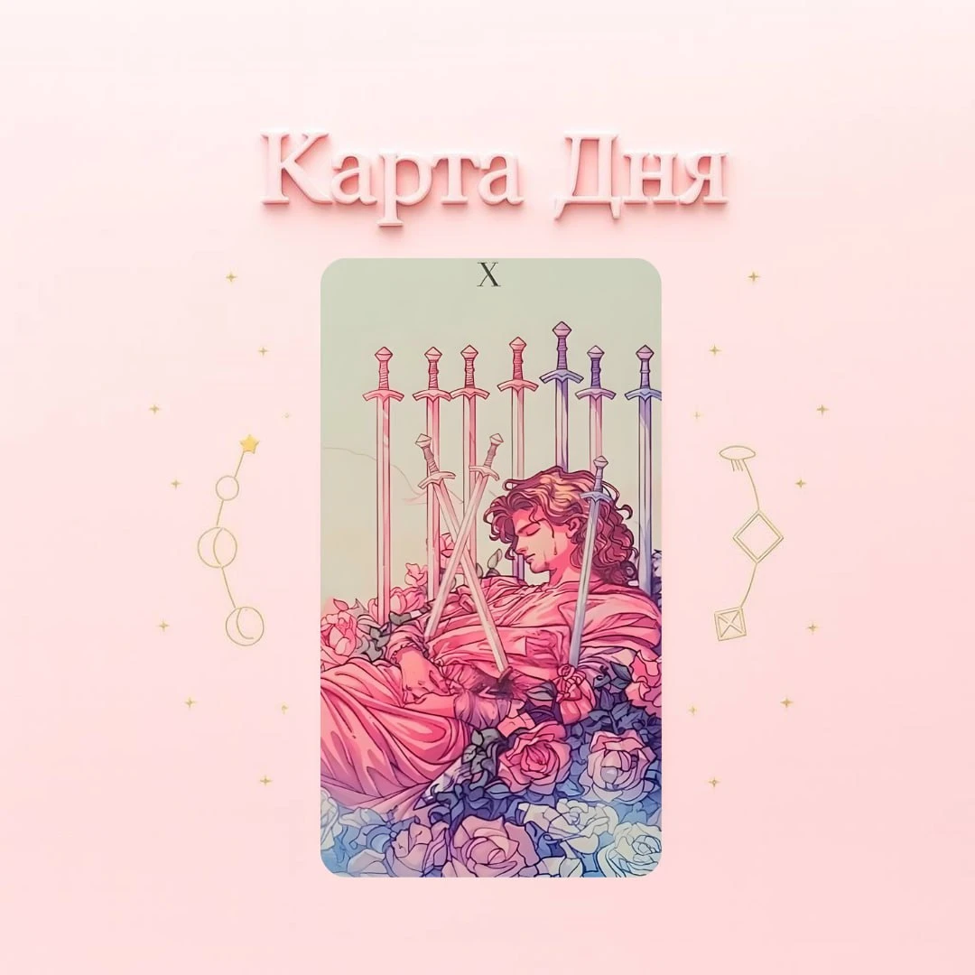 📅8 октября карта дня «Десятка Мечей»