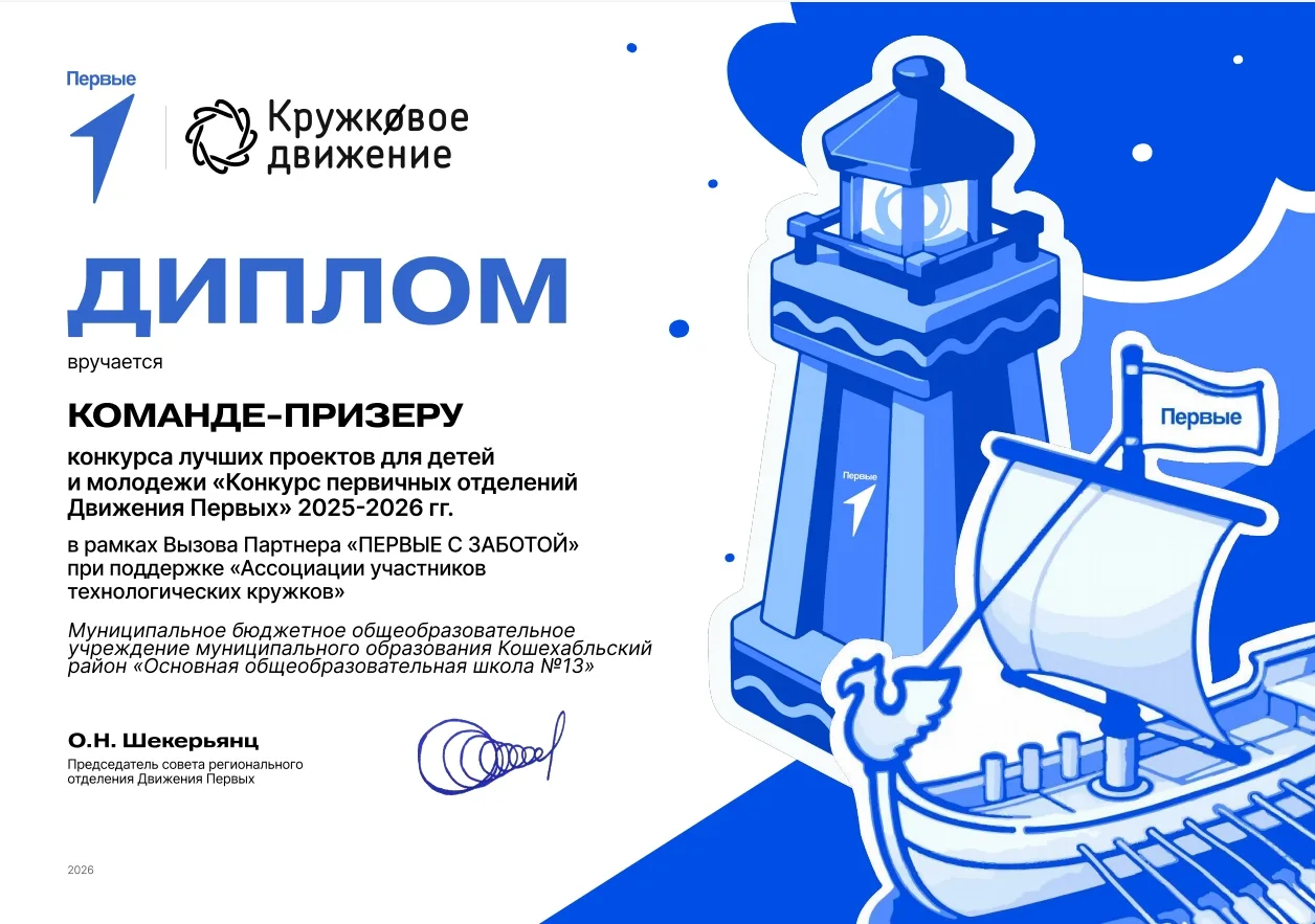 Команда МБОУ ООШ 13- призёр этапа конкурса Первичных Отделений «Движения Первых» в 2025 - 2026 учебн