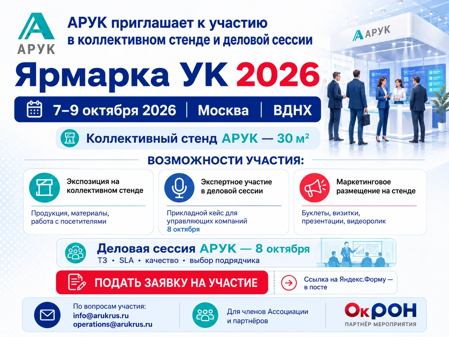 Как попасть к аудитории управляющих компаний без отдельного стенда?