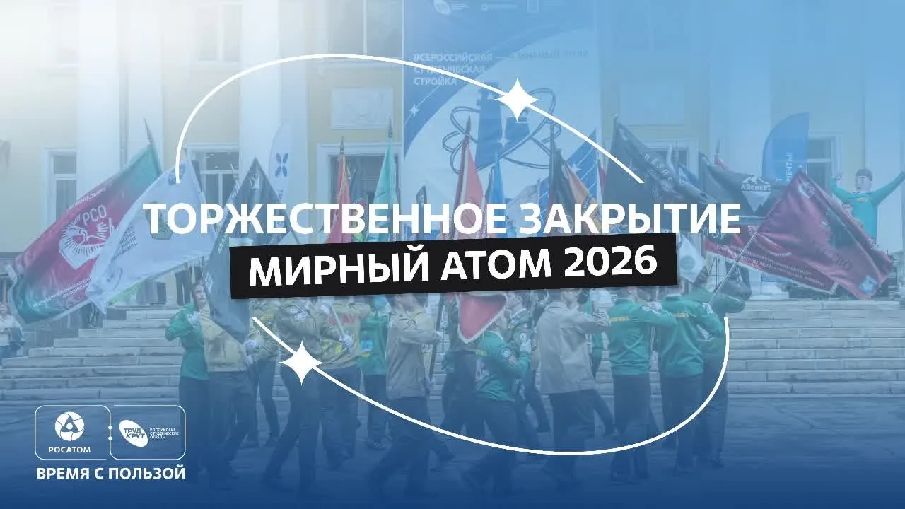 В Озерске закрывается студенческая стройка 2026 🔥