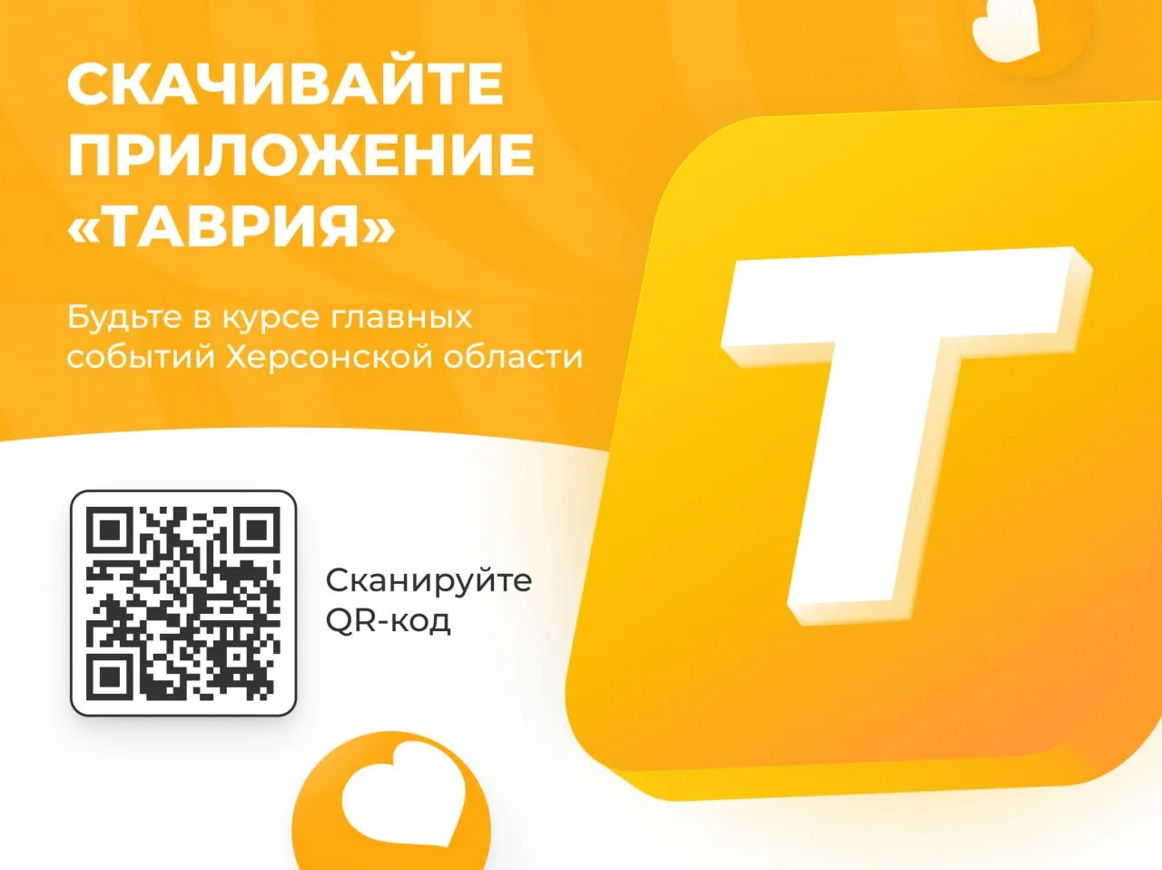 ❤️ Скачивайте приложение "Таврия", чтобы оставаться в курсе главных событий Херсонской области!

Наш