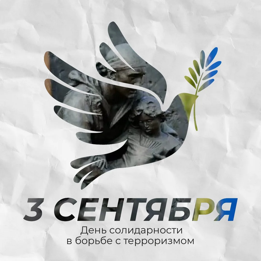 3 сентября в России отмечается День солидарности в борьбе с терроризмом. Эта памятная д...