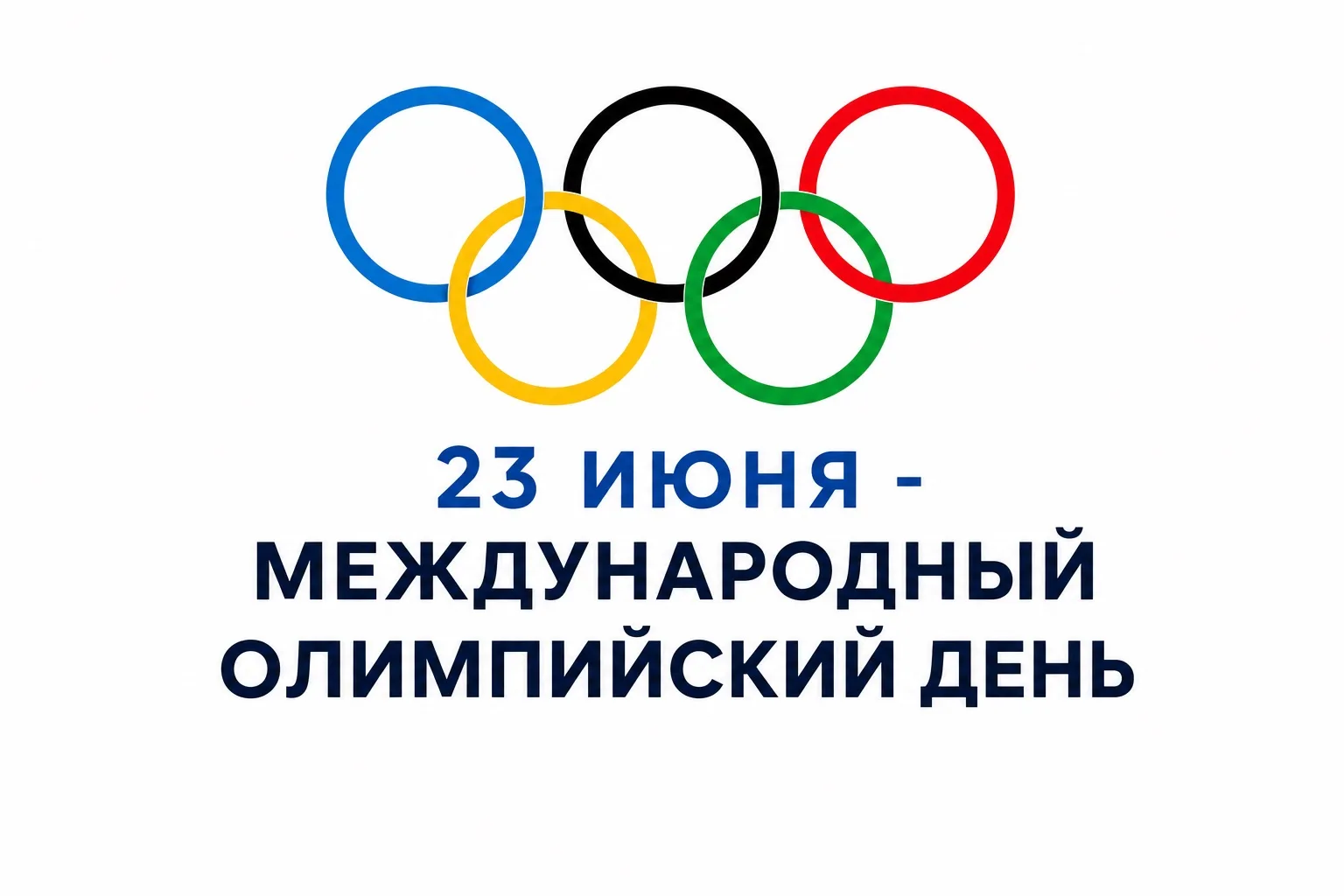 23 июня — Международный олимпийский день! 🎊🎊🎊

В этот день в 1894 году в Париже на инициативе бар