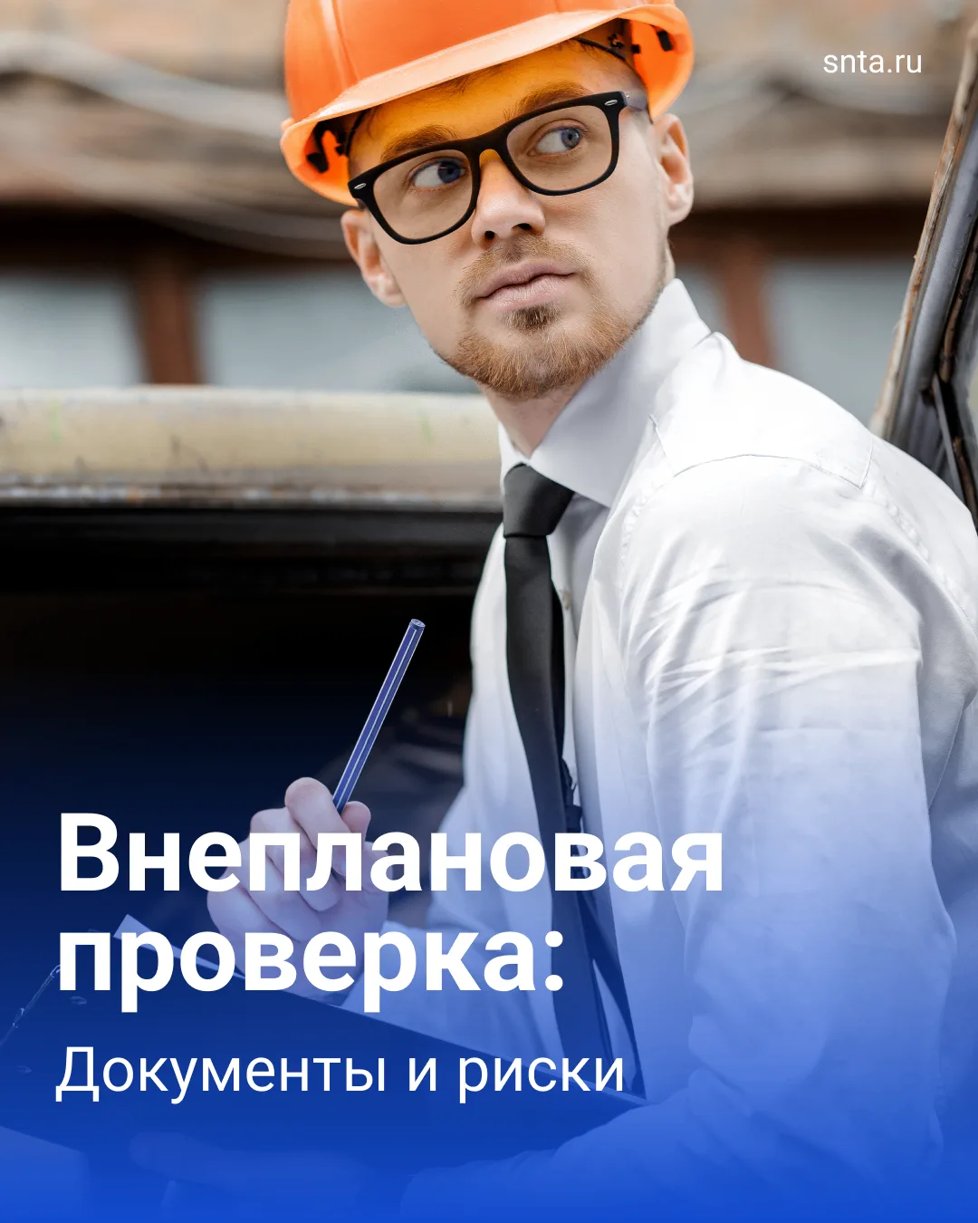 🚨 Внеплановые проверки охраны труда: что проверяют в первую очередь