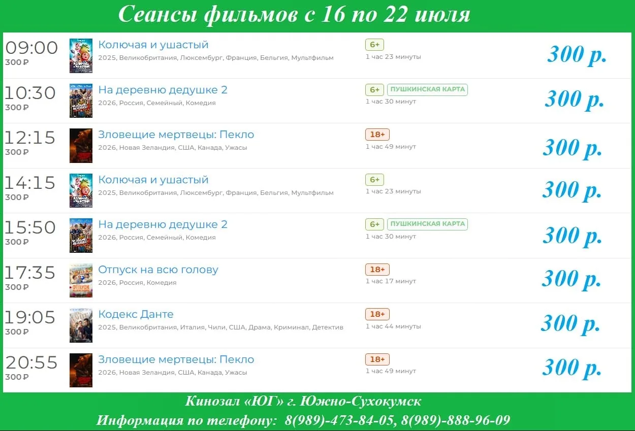 📹  Сеансы фильмов с 16 по 22 июля

📇 Дорогие друзья!  

🎬 Кинозал «Юг» предлагает вам сеансы филь