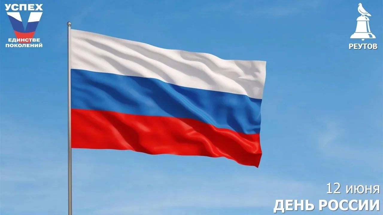 12 июня – День России