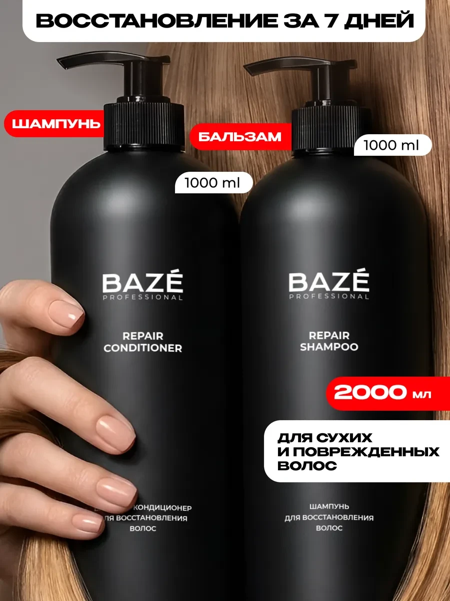 ⚡️ Шампунь для волос женский и бальзам Repair, BAZE