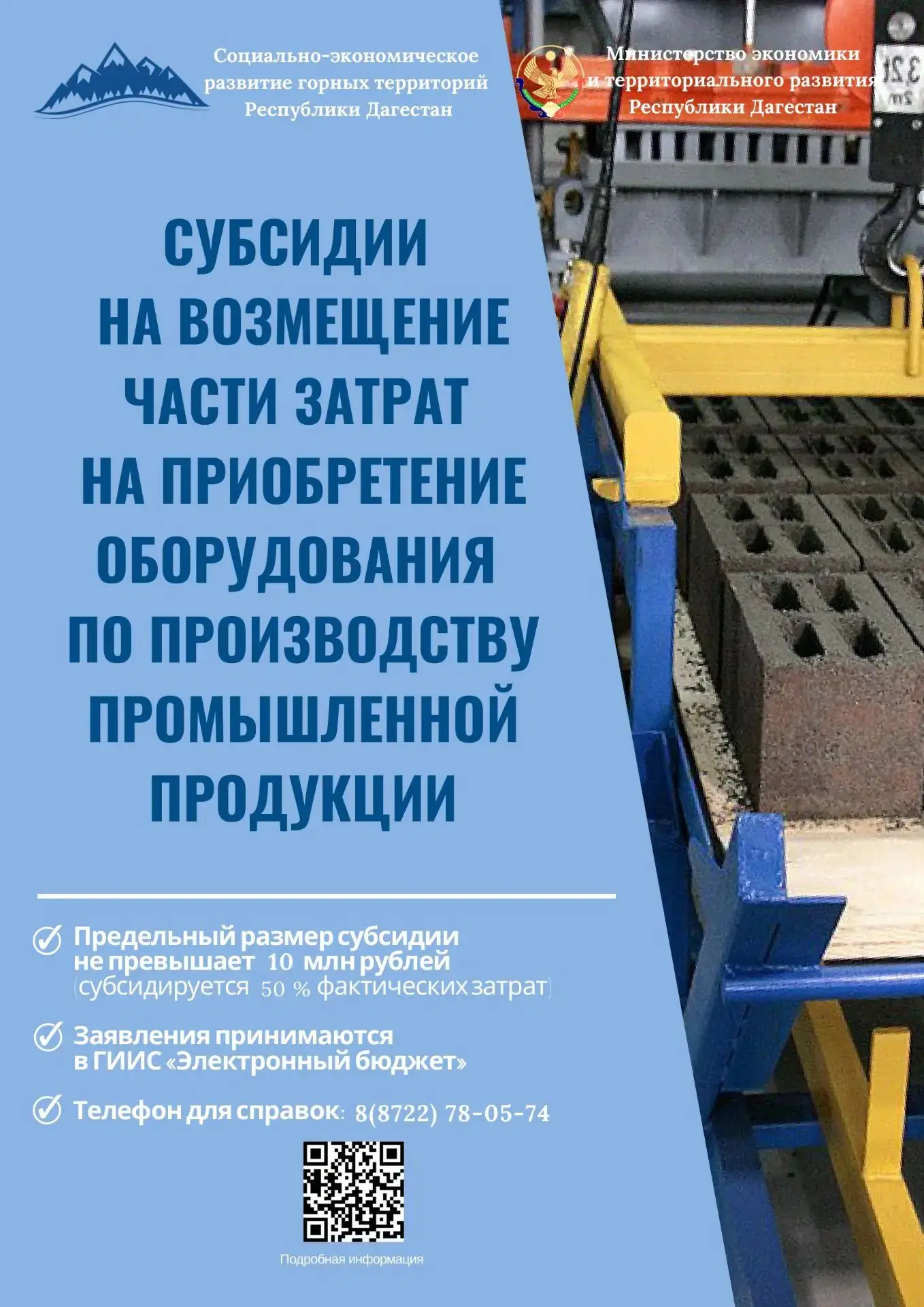 Субсидии на возмещение затрат на оборудование для производства промышленной продукции в...