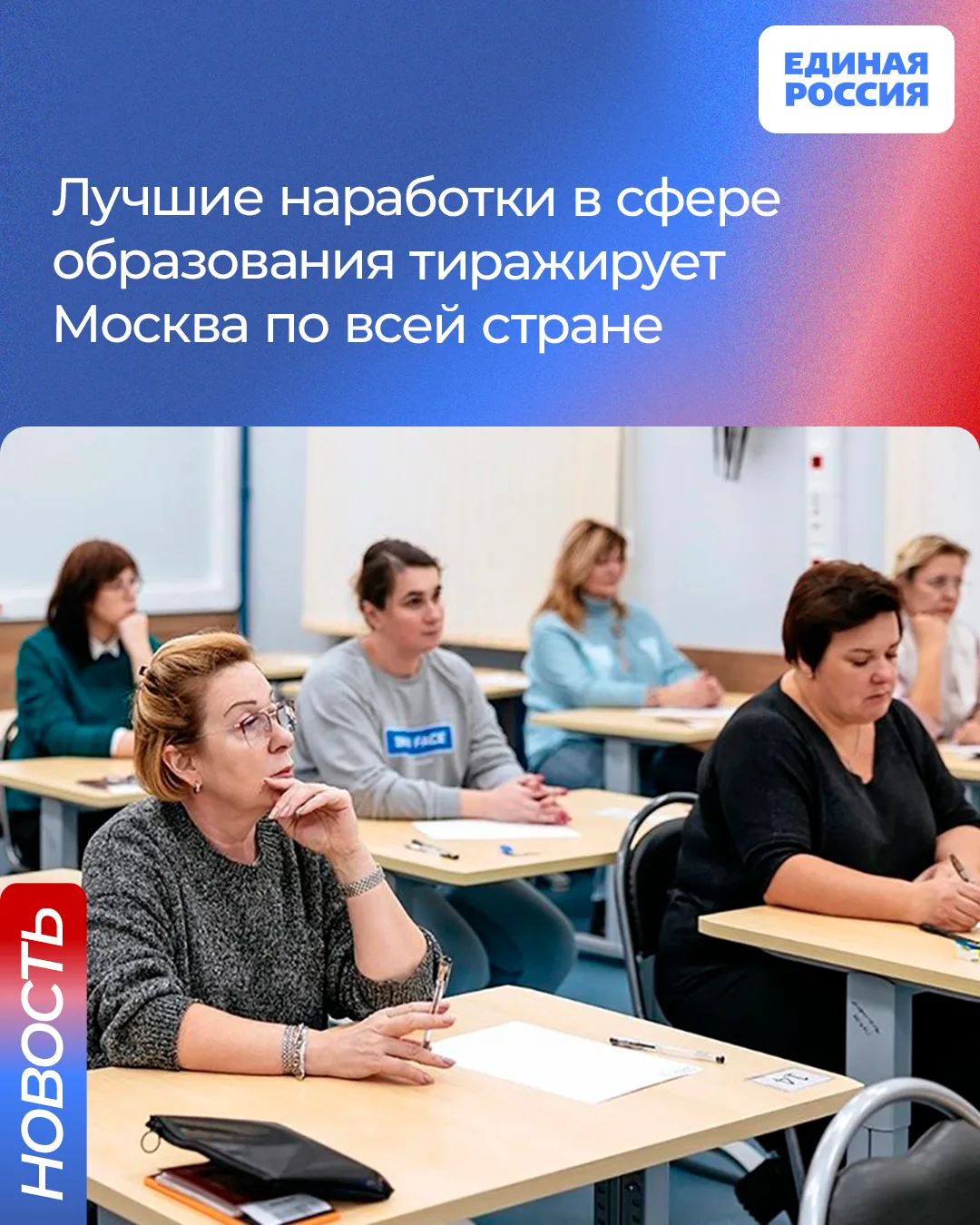 Единая Россия содействует масштабированию  столичных образовательных практик на всю стр...