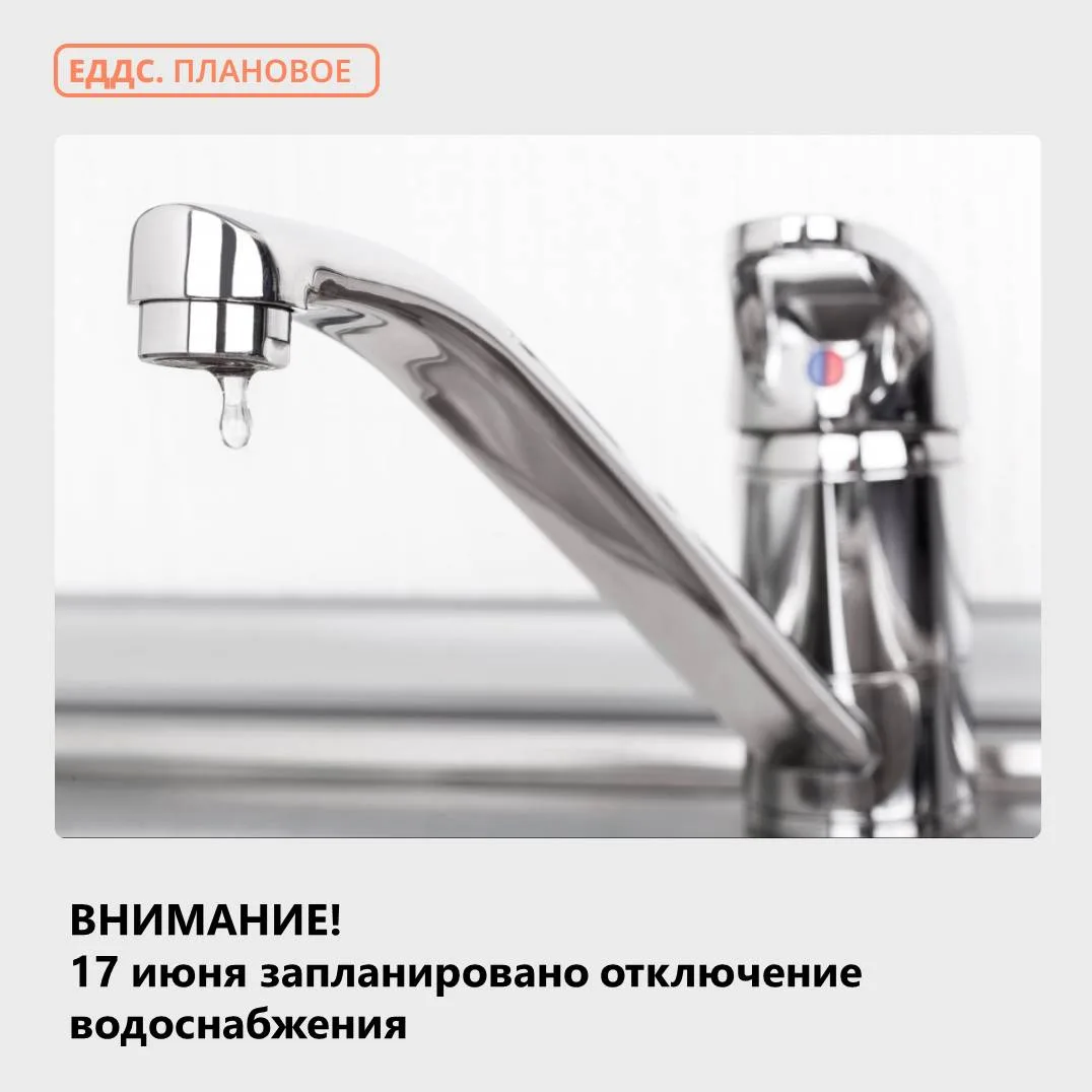 Предупреждаем об отключении водоснабжения