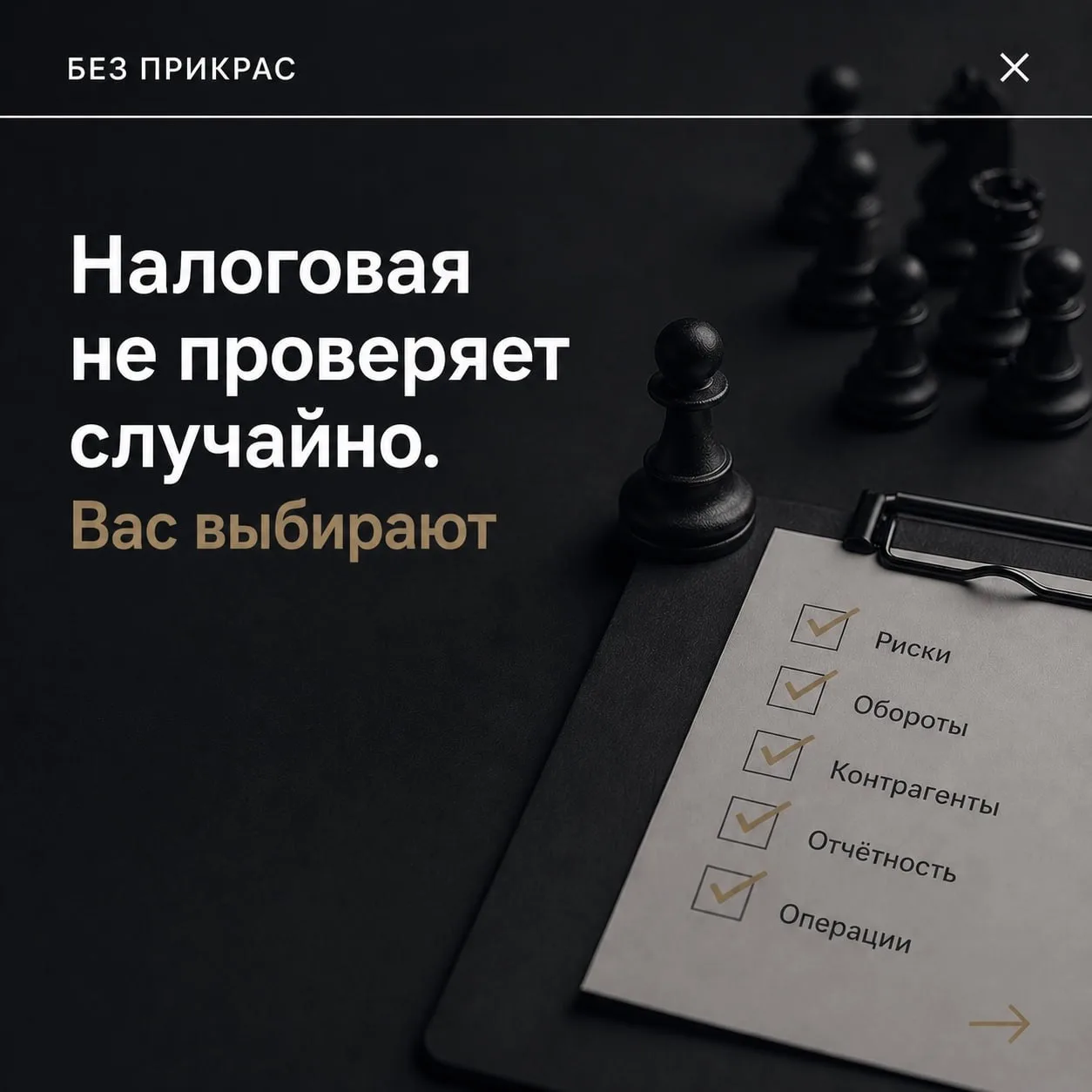 ⚡️ Налоговая не проверяет случайно, вас выбирают!
и чаще всего — задолго до того, как вы об этом узн