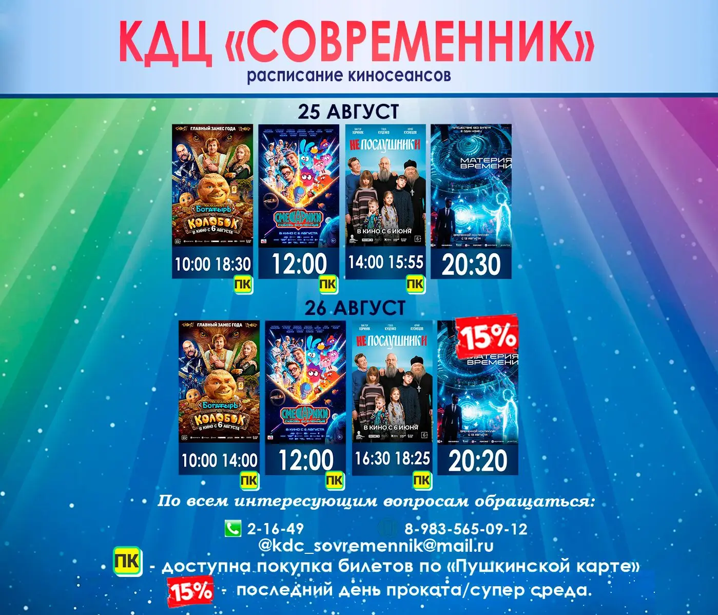 25.08 ИЗМЕНЕНИЕ В РАСПИСАНИИ!!!!!