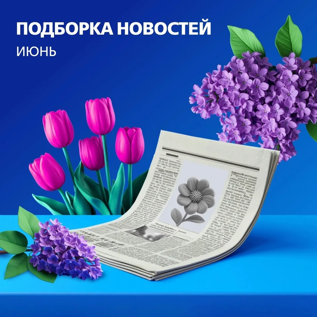 Что произошло в июне? 💬