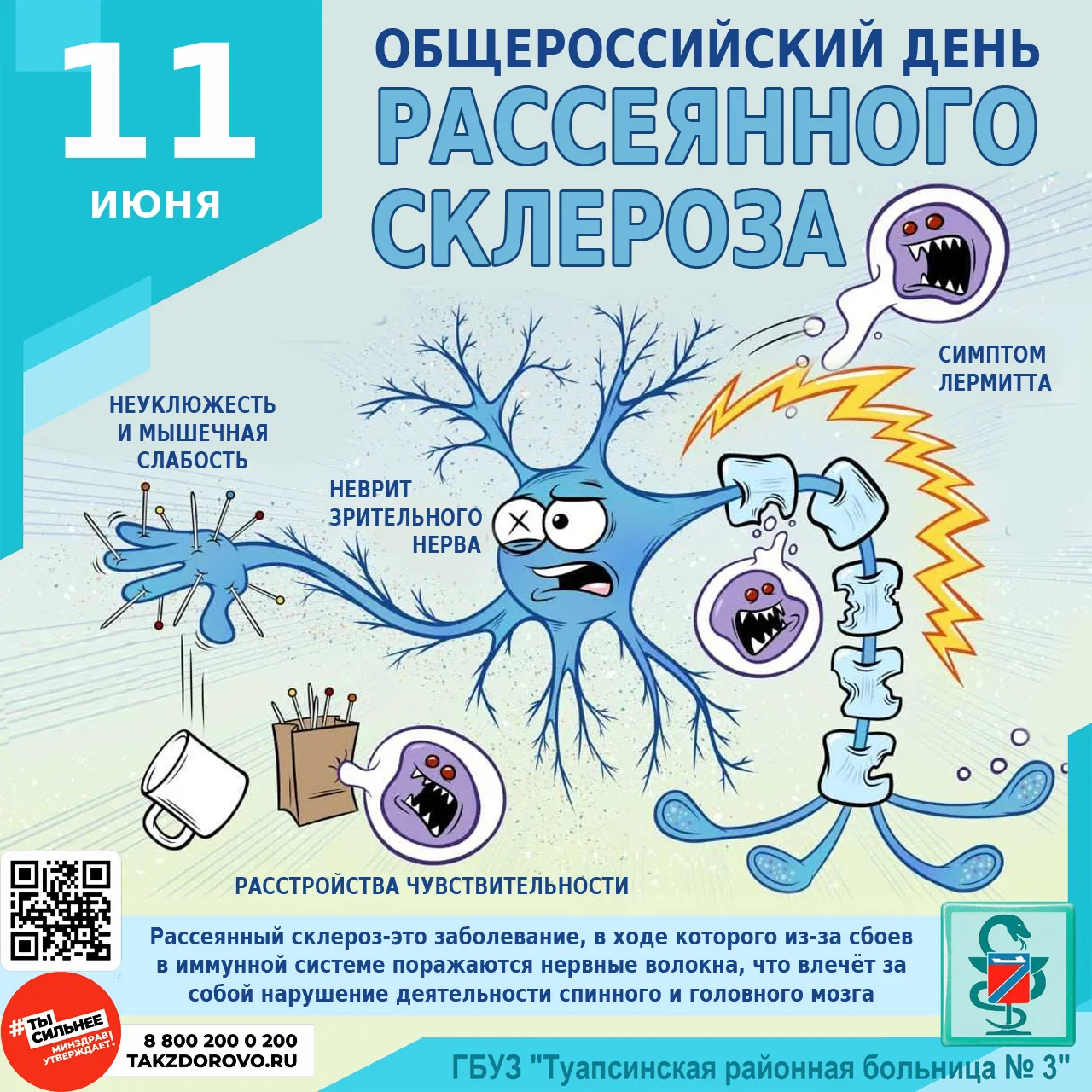 ОБЩЕРОССИЙСКИЙ ДЕНЬ РАССЕЯННОГО СКЛЕРОЗА

⭕ Рассеянный склероз это хроническое прогрессирующее аутои