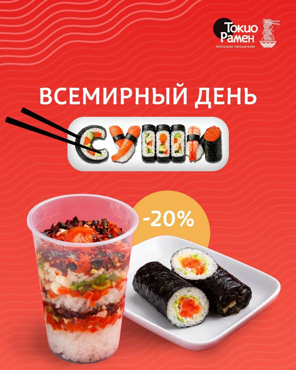 Сегодня отмечаем Международный день суши 🍣

В нашем меню тоже есть это легендарное блюдо японской к