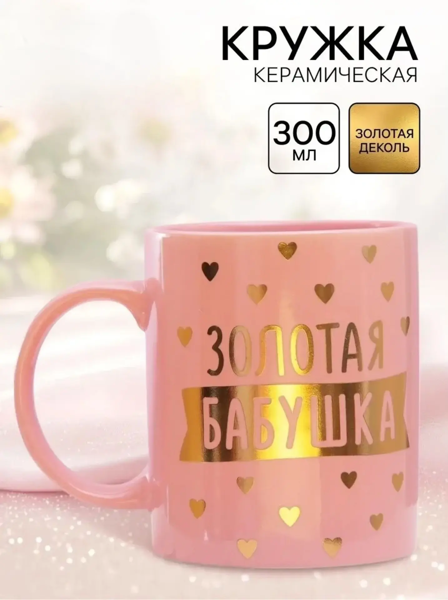 Кружка чайная керамическая, золотая деколь «Золотая бабушка», 300 мл