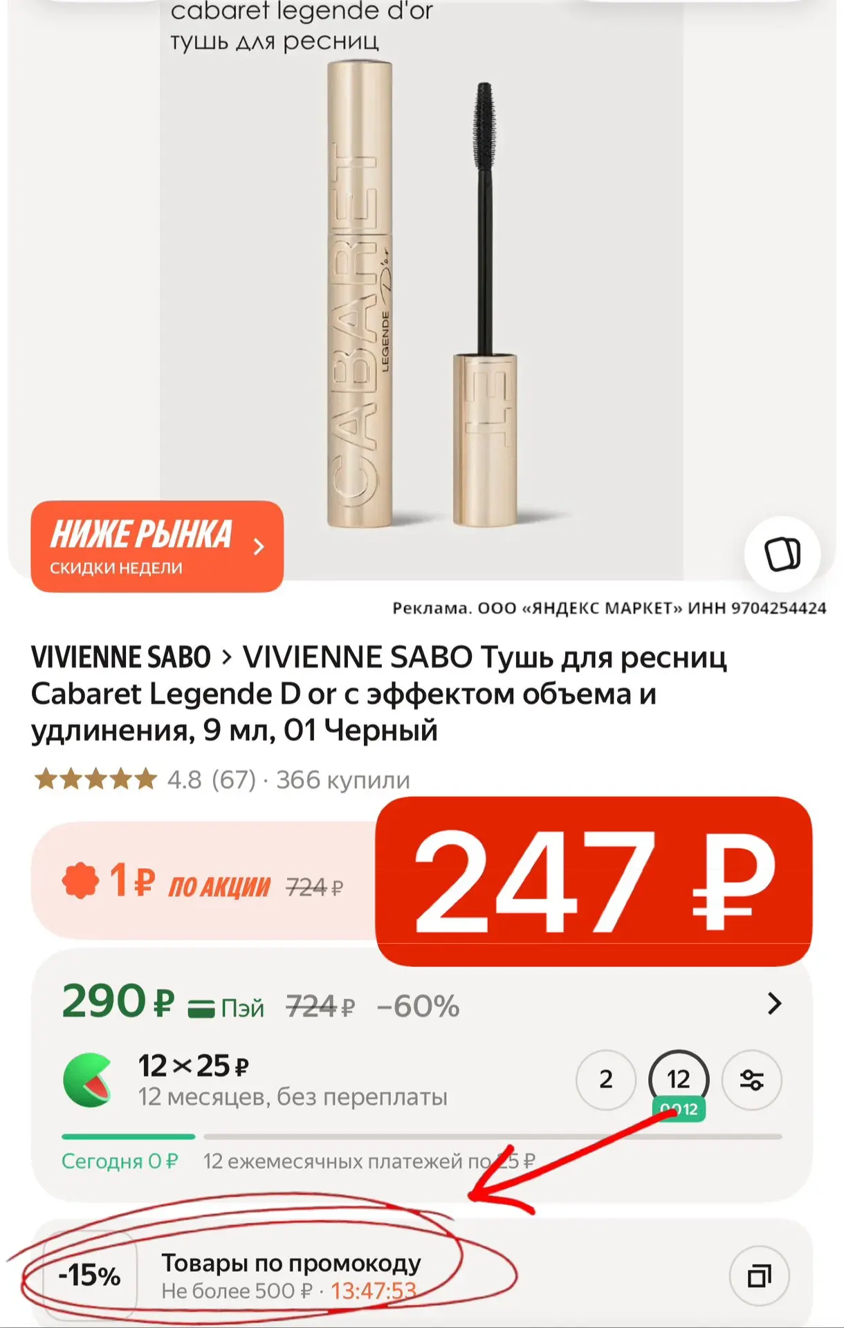 🛍 VIVIENNE SABO Тушь для ресниц Cabaret Legende D or с эффектом объема и удлинения, 9 ...